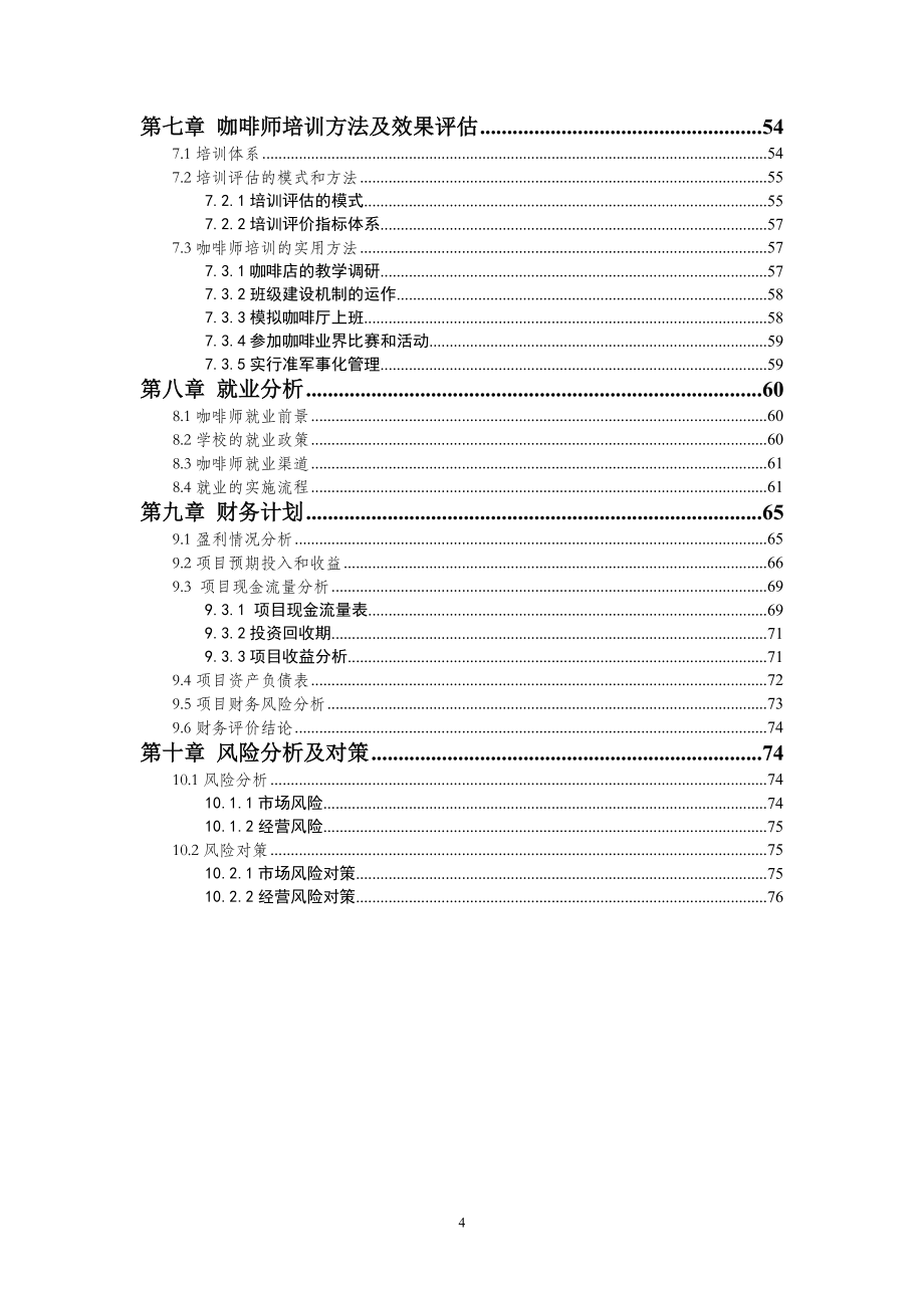 咖啡师培训学校创业计划书(DOC版).doc_第4页