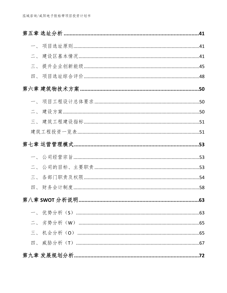 咸阳电子胶粘带项目投资计划书_第4页