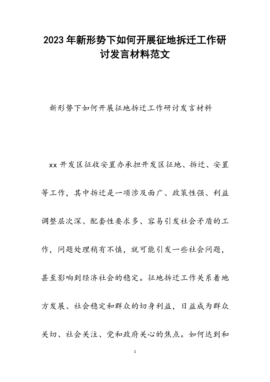 2023年新形势下如何开展征地拆迁工作研讨发言材料.docx_第1页