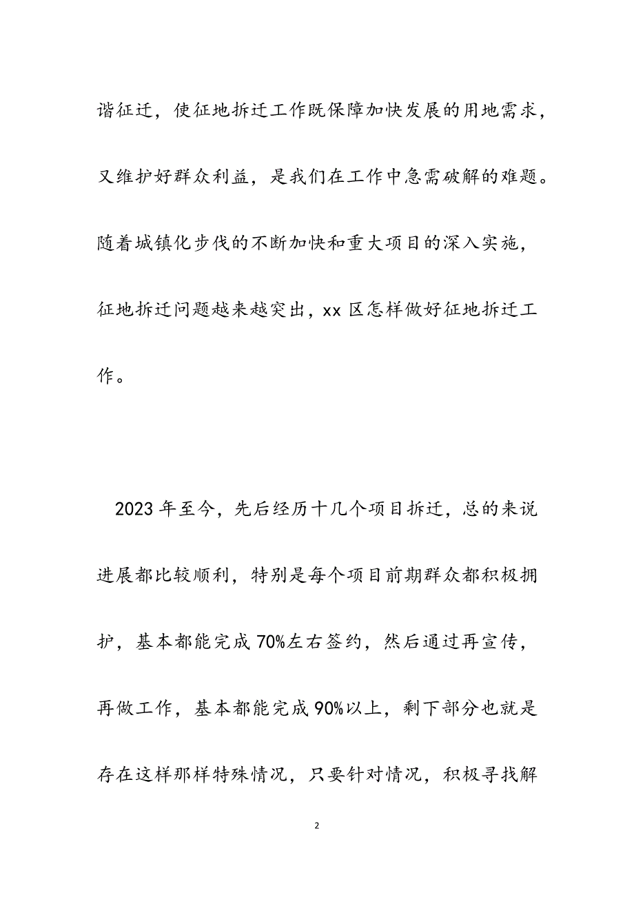 2023年新形势下如何开展征地拆迁工作研讨发言材料.docx_第2页