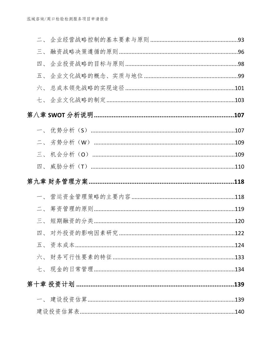 周口检验检测服务项目申请报告_第3页