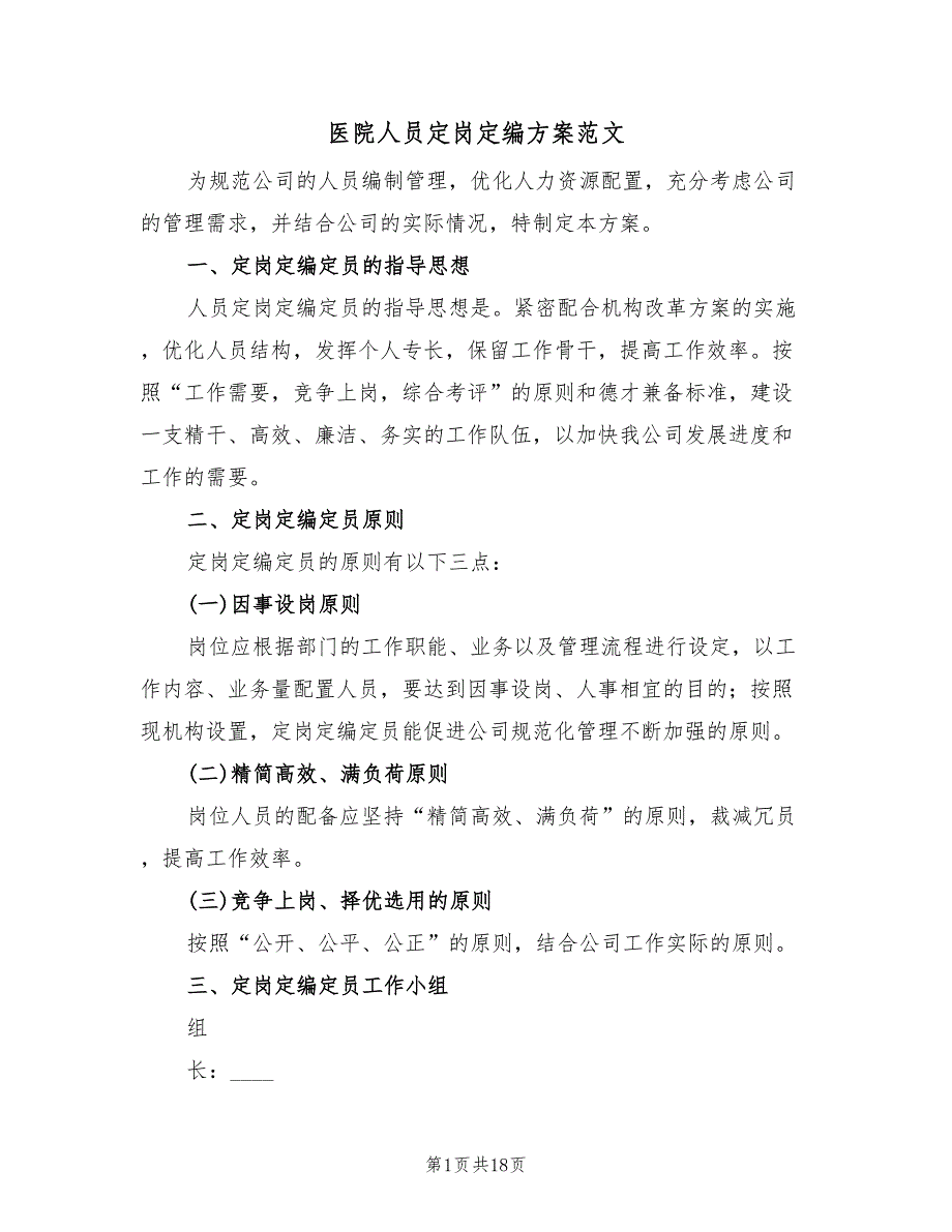 医院人员定岗定编方案范文（4篇）_第1页