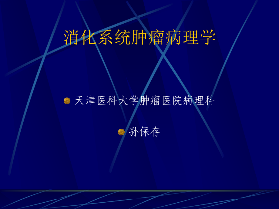 消化系统肿瘤病理学_第1页