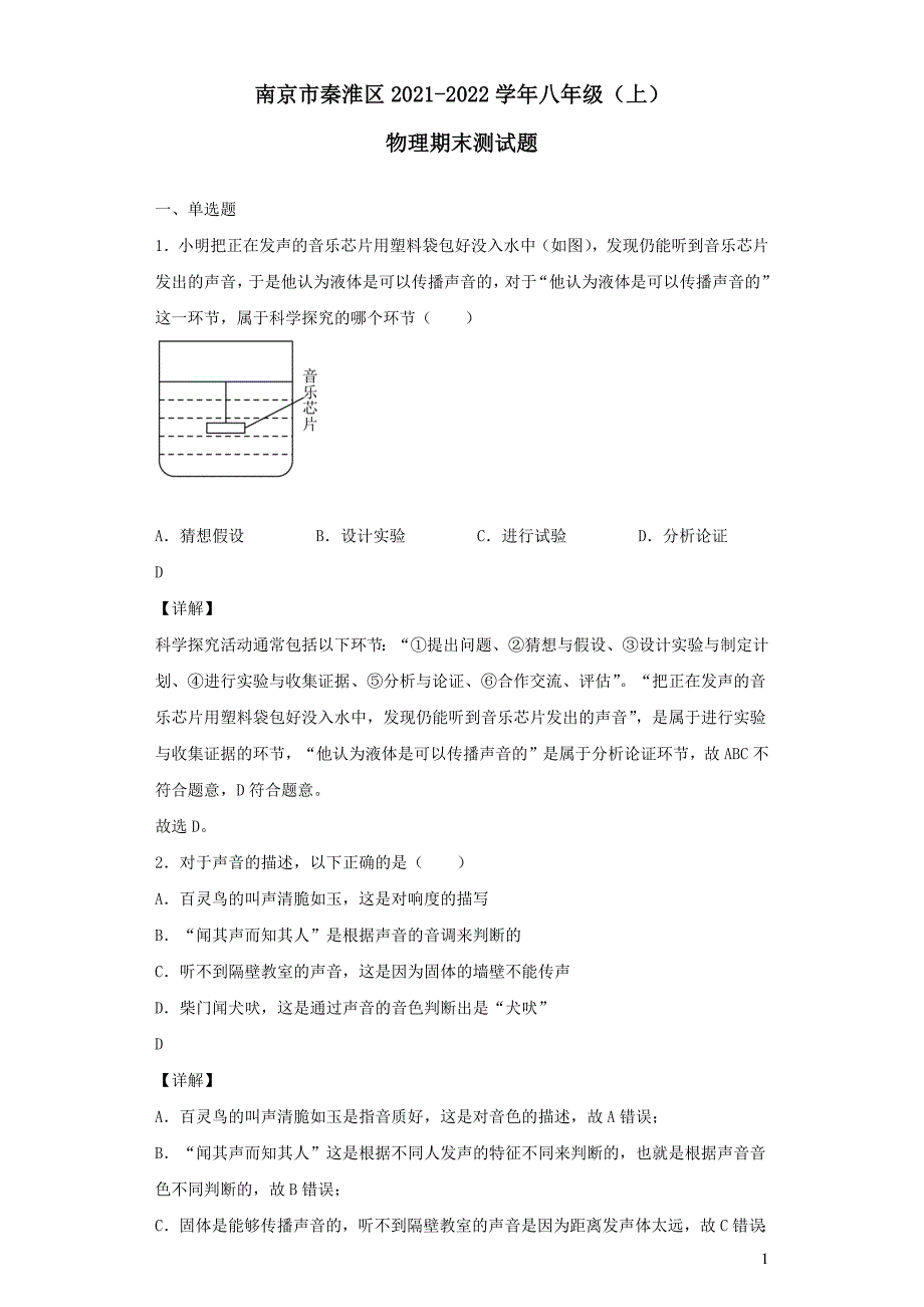 江苏省南京市秦淮区2021-2022学年八年级物理上学期期末测试题【含答案】_第1页