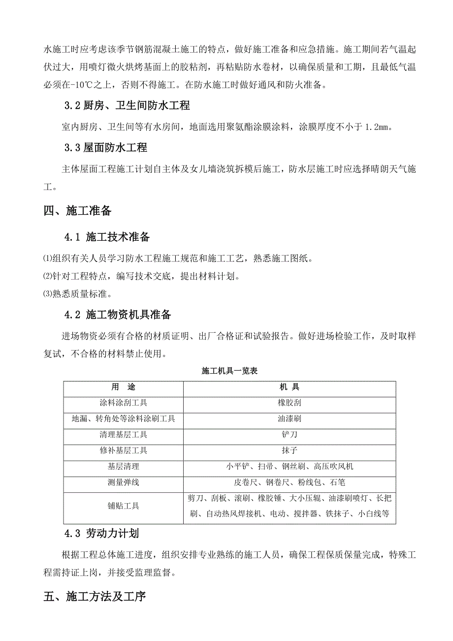 防水工程专项施工方案完解析_第4页