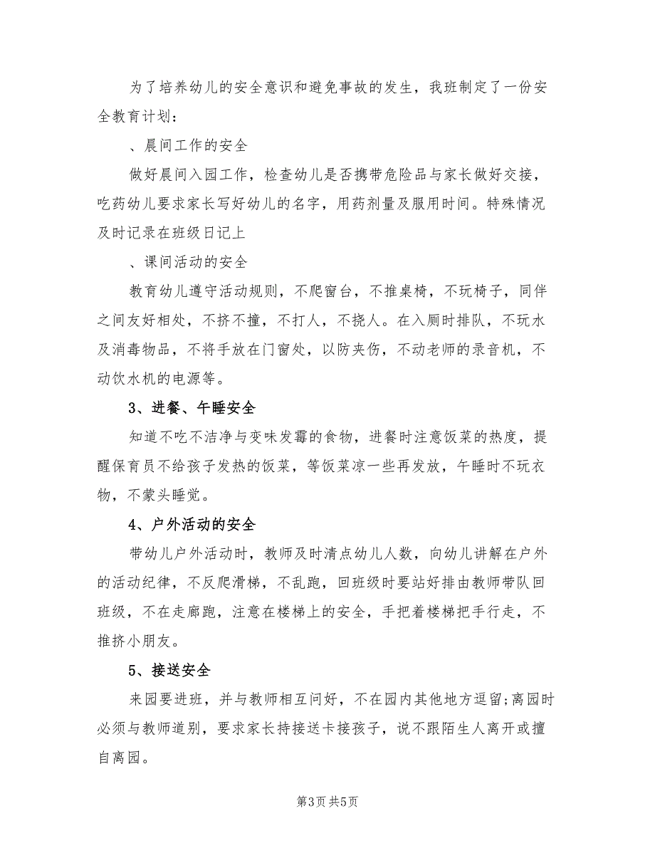 新学期幼儿园中班安全工作计划范文_第3页