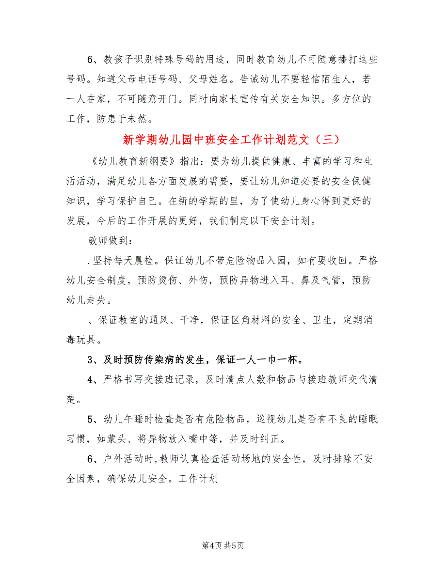 新学期幼儿园中班安全工作计划范文_第4页