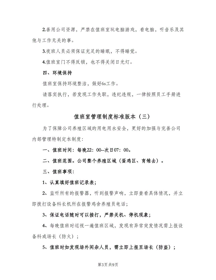 值班室管理制度标准版本（7篇）_第3页