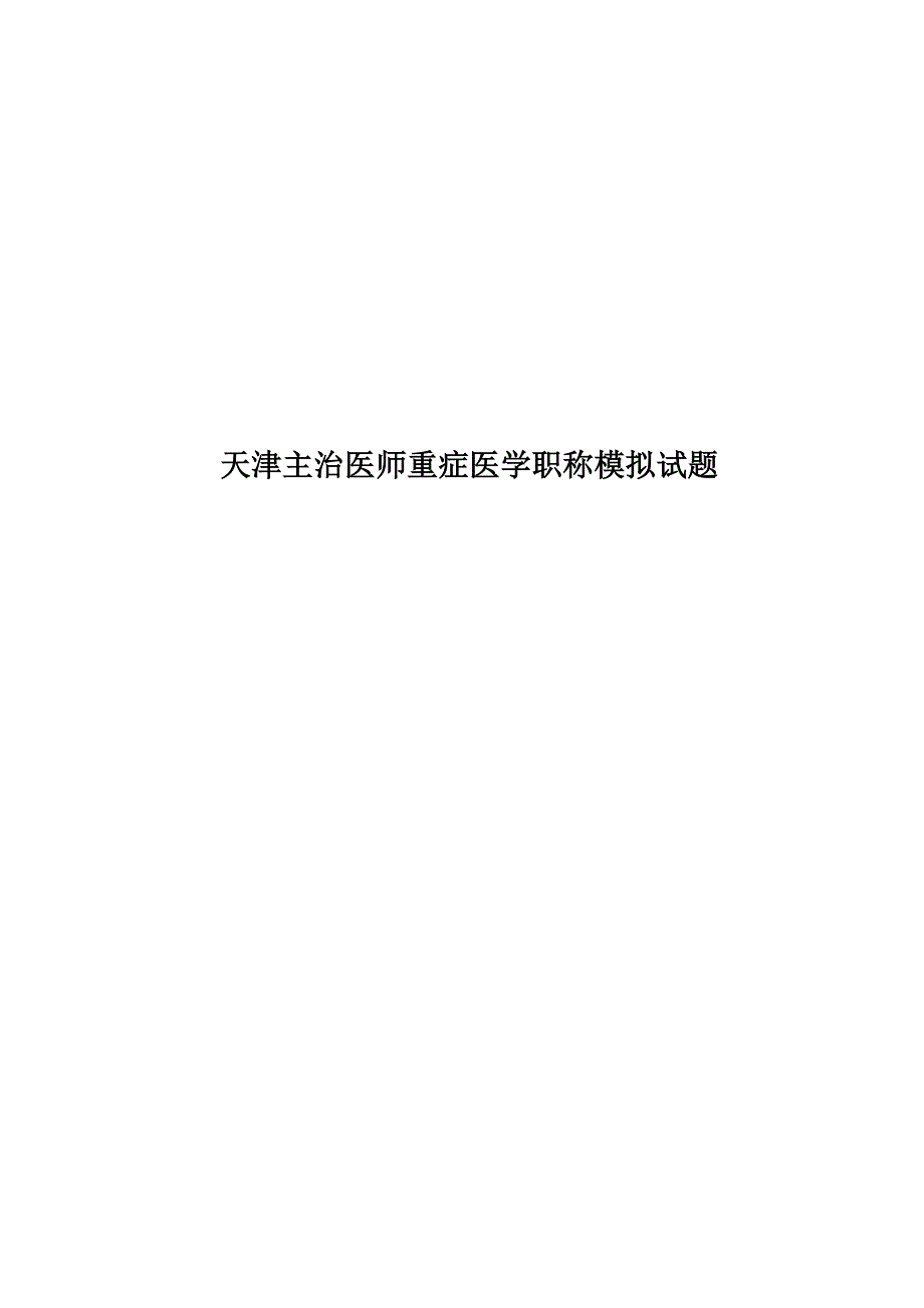 天津主治医师重症医学职称模拟试题.docx_第1页