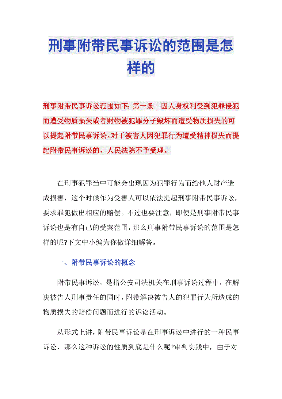 刑事附带民事诉讼的范围是怎样的_第1页