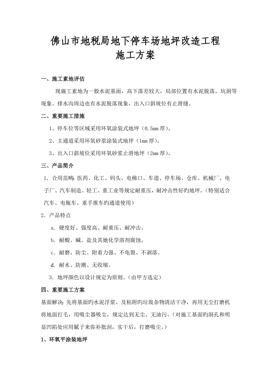 地下停车场地坪改造关键工程综合施工专题方案_第1页