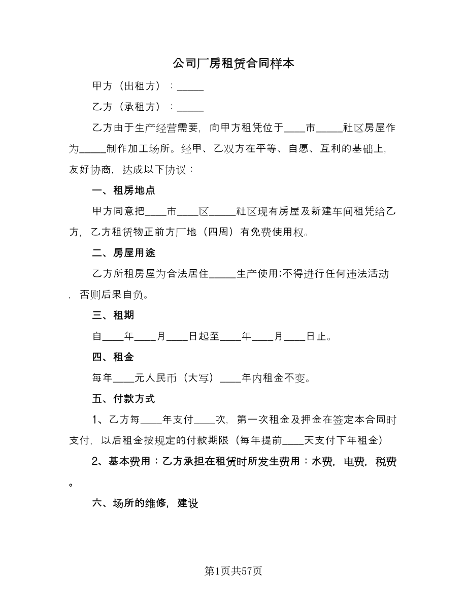 公司厂房租赁合同样本（九篇）.doc_第1页