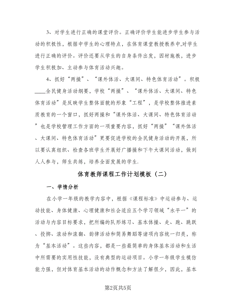 体育教师课程工作计划模板（三篇）.doc_第2页