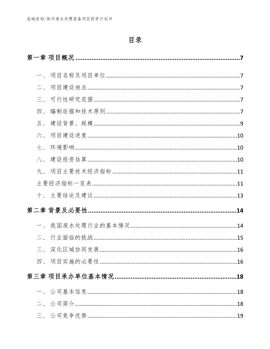 徐州废水处理装备项目投资计划书【范文模板】_第1页