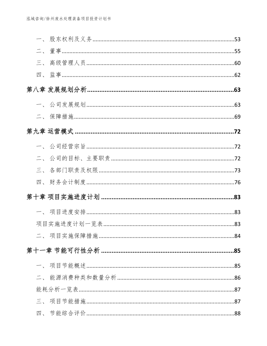 徐州废水处理装备项目投资计划书【范文模板】_第3页