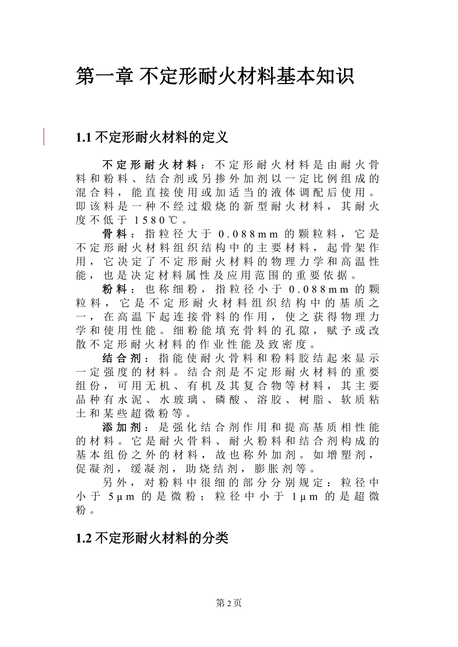 重点不定形耐火材料基础知识.doc_第2页