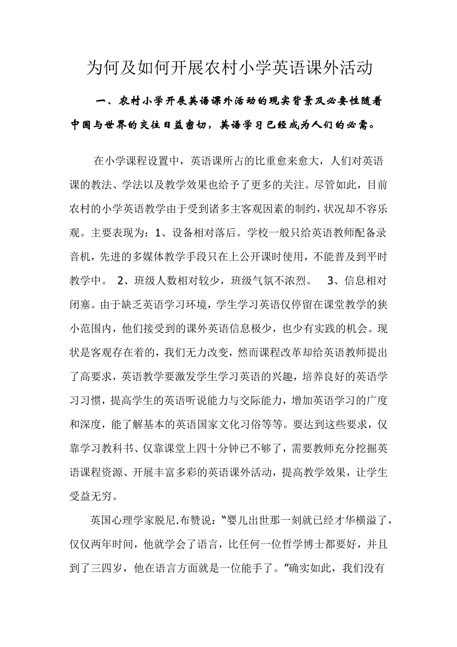 为何及如何开展农村小学英语课外活动.doc_第1页