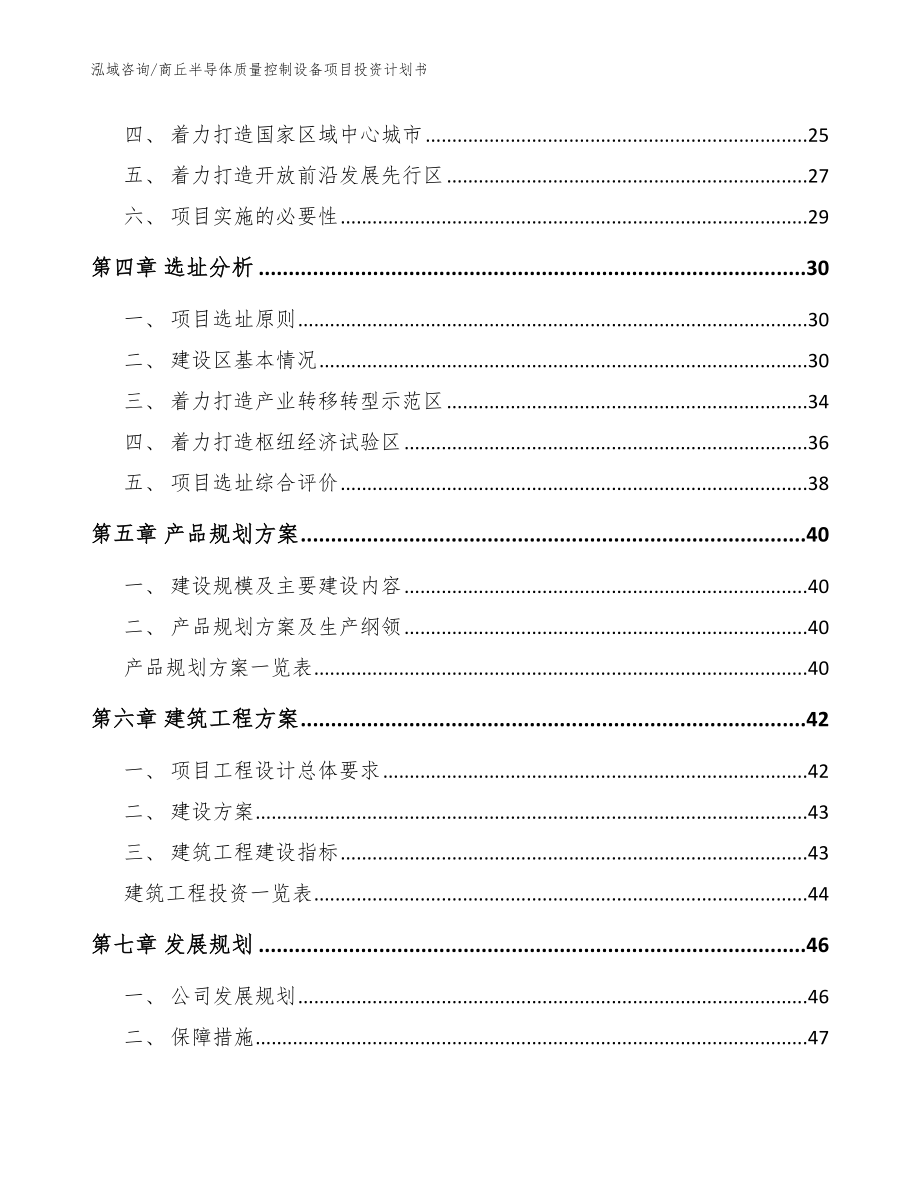 商丘半导体质量控制设备项目投资计划书（范文模板）_第2页