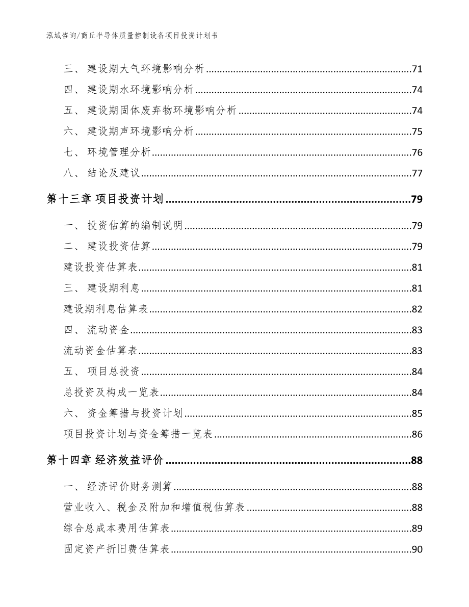 商丘半导体质量控制设备项目投资计划书（范文模板）_第4页