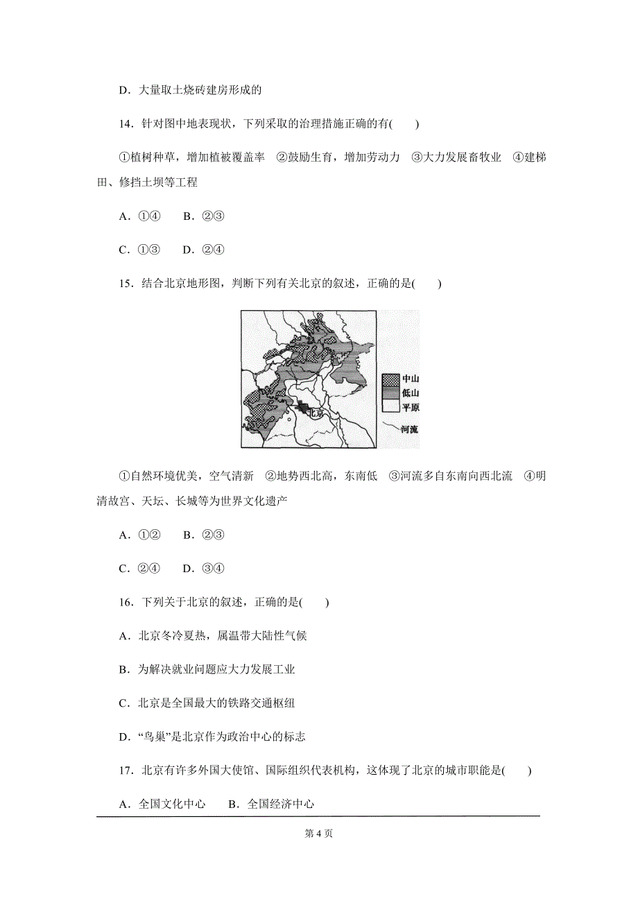 中考地理一轮复习：北方地区同步练习_第4页