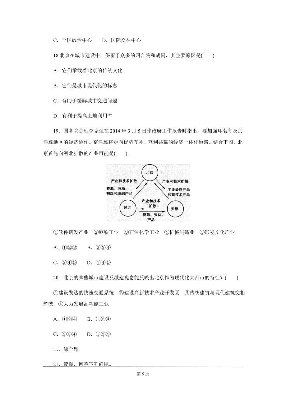 中考地理一轮复习：北方地区同步练习_第5页