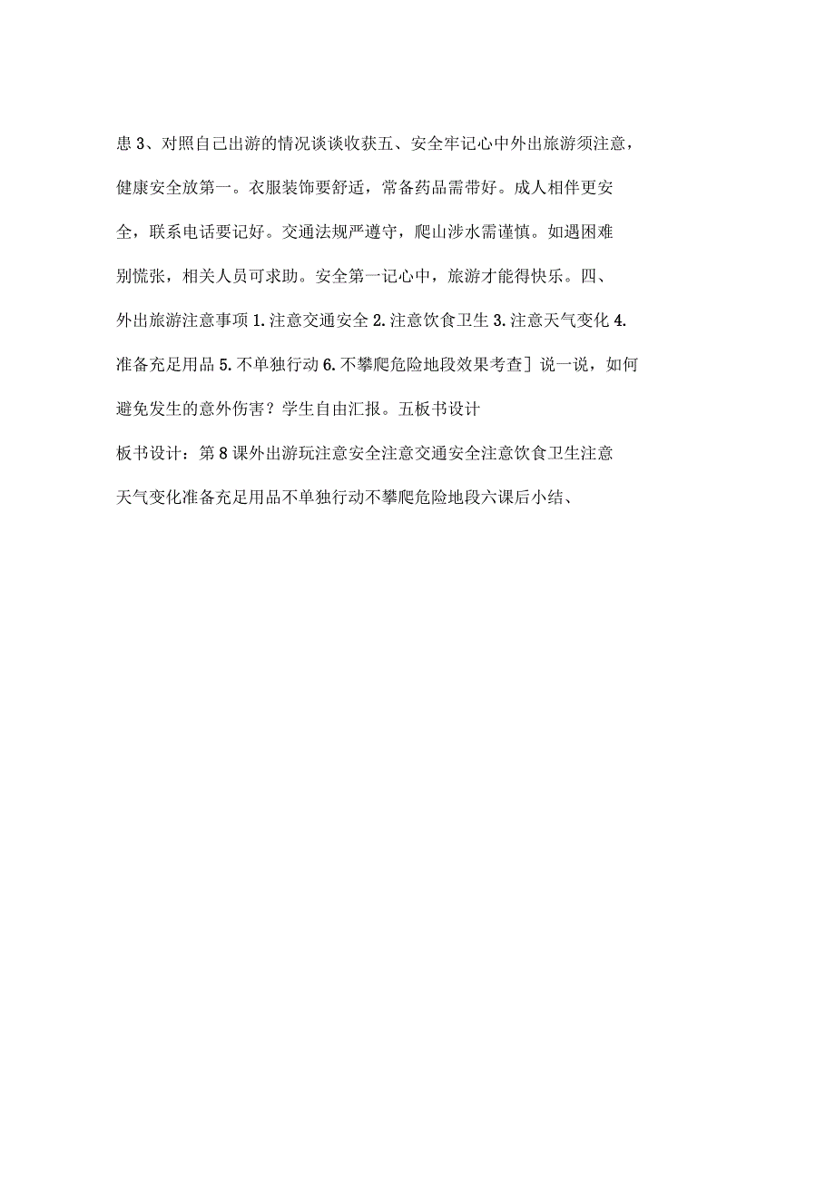 安全教案模版安安全全去游玩_第3页