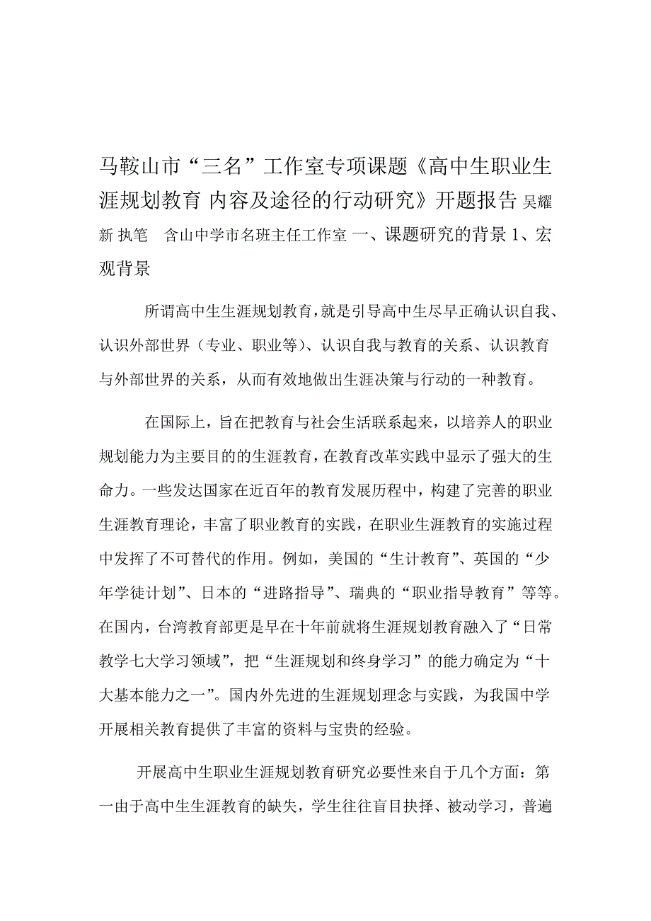 工作室高中生职业生涯规划教育内容及途径的行动研究开题报告初稿_第1页