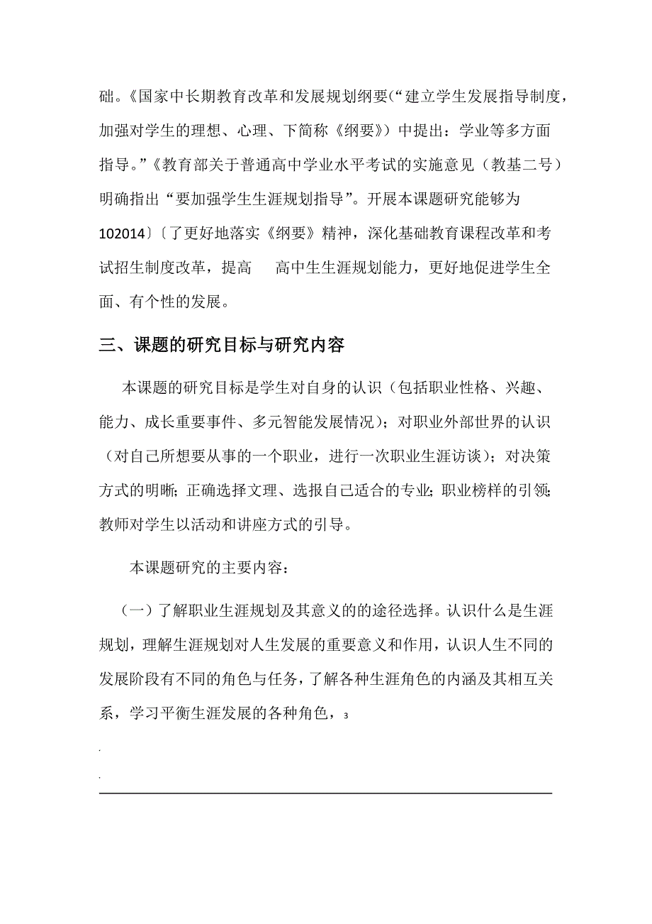 工作室高中生职业生涯规划教育内容及途径的行动研究开题报告初稿_第4页