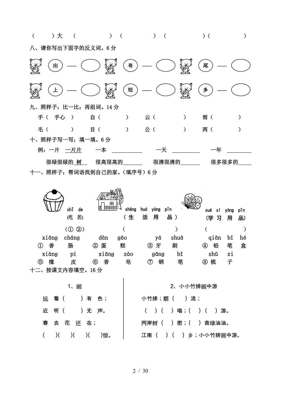 一年级语文上册期末考试试卷(3).doc_第2页