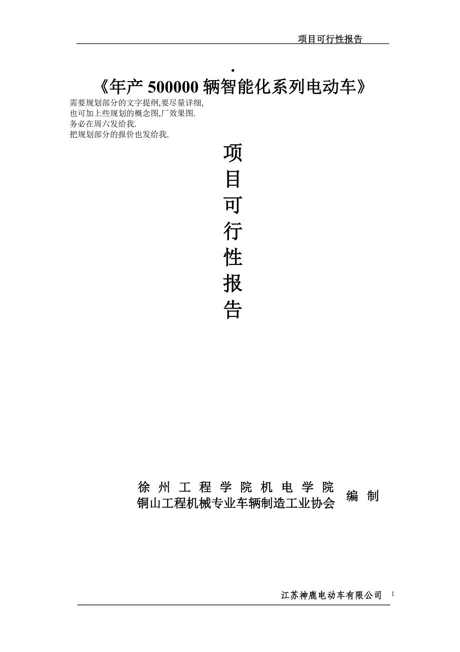 神鹿电动车厂可行性报告.doc_第1页