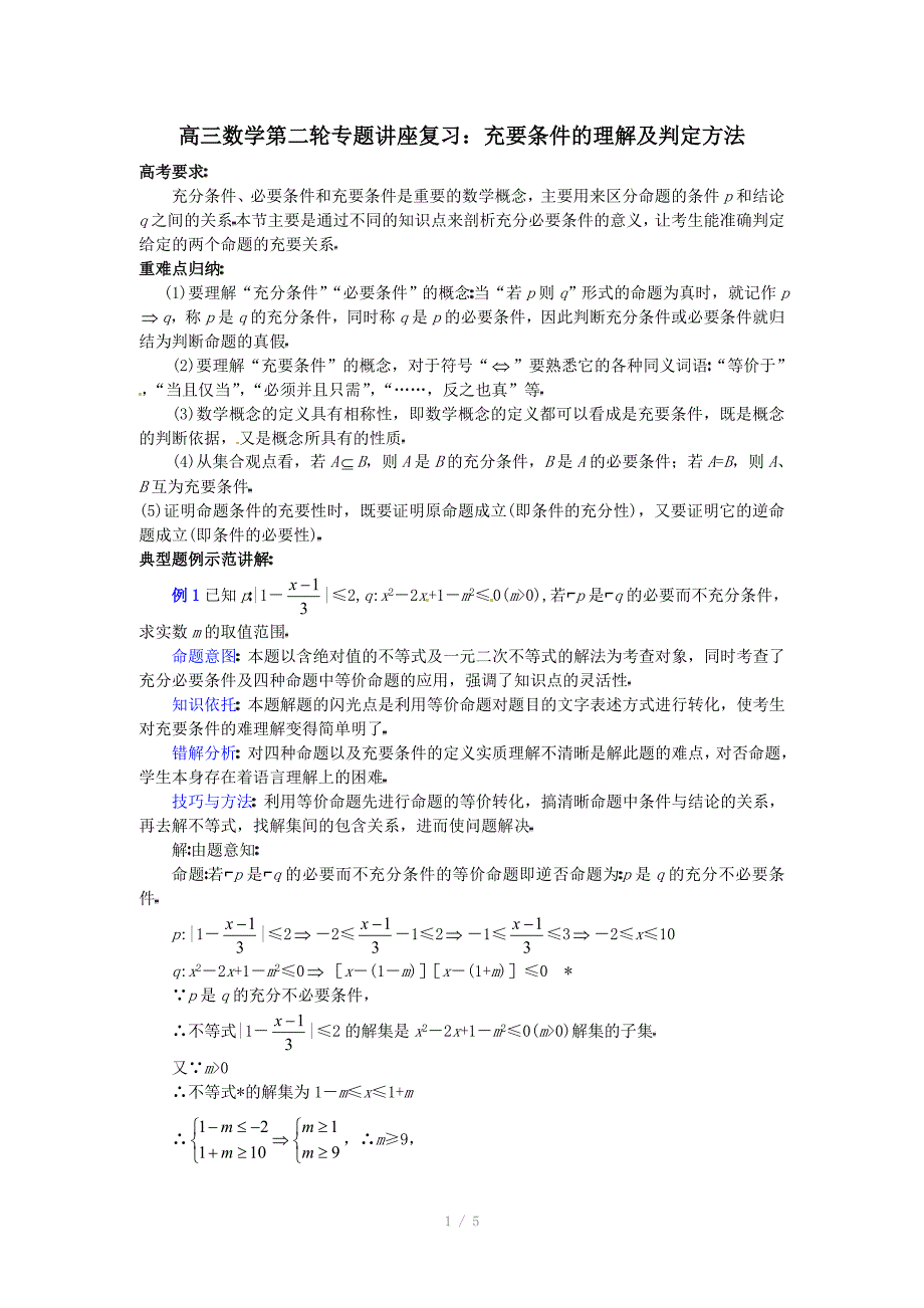 高三数学第二轮专题讲座复习充要条件的理解及判定方法_第1页