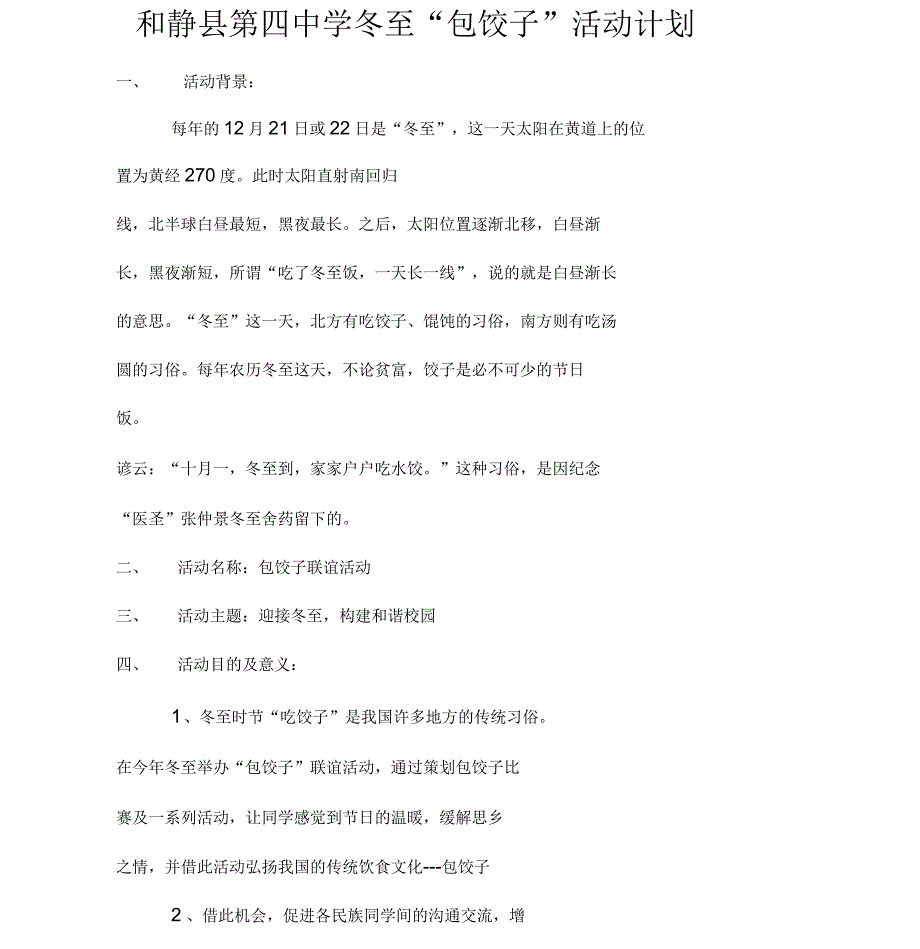 冬至包饺子活动方案_第1页