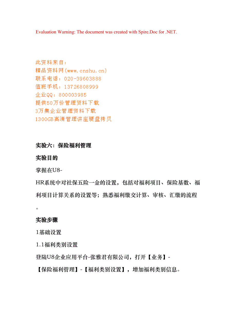 保险福利管理设置实验_第1页