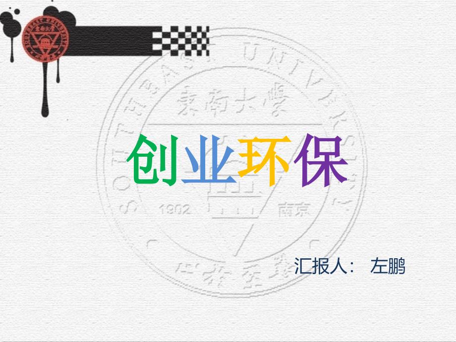 创业环保(环保类上市公司)概述_第1页