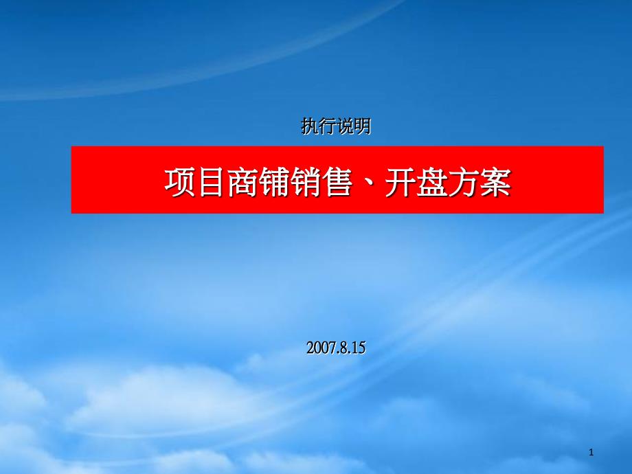 某商业地产项目商铺销售开盘方案_第1页