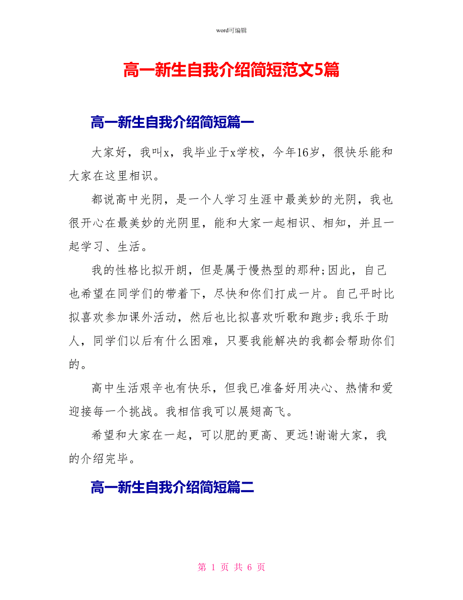 高一新生自我介绍简短范文5篇_第1页