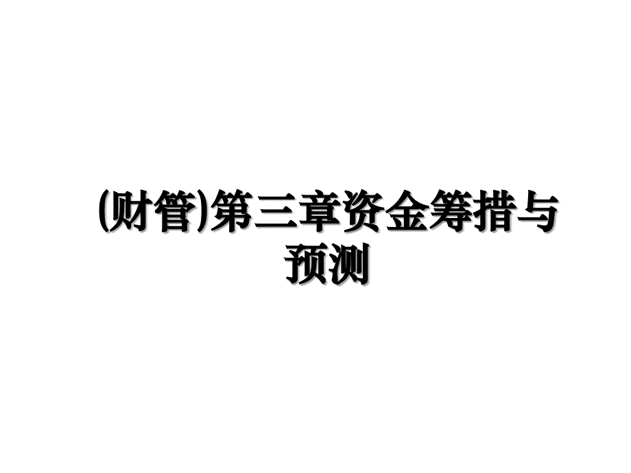 财管第三章资金筹措与预测_第1页