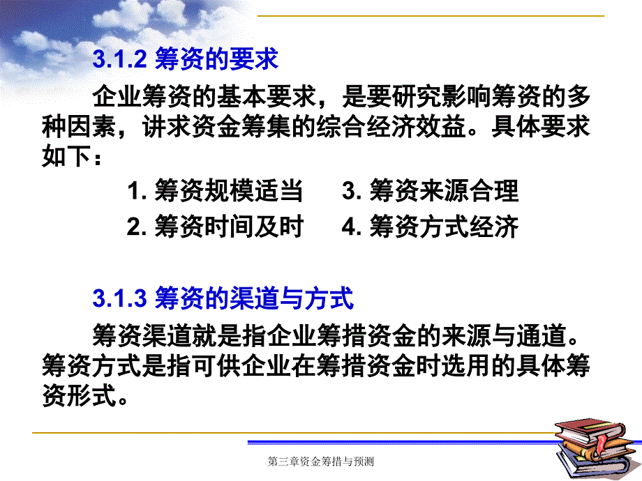 财管第三章资金筹措与预测_第3页