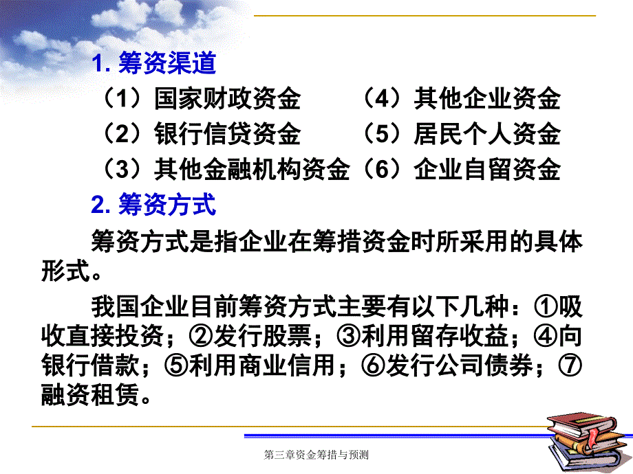 财管第三章资金筹措与预测_第4页