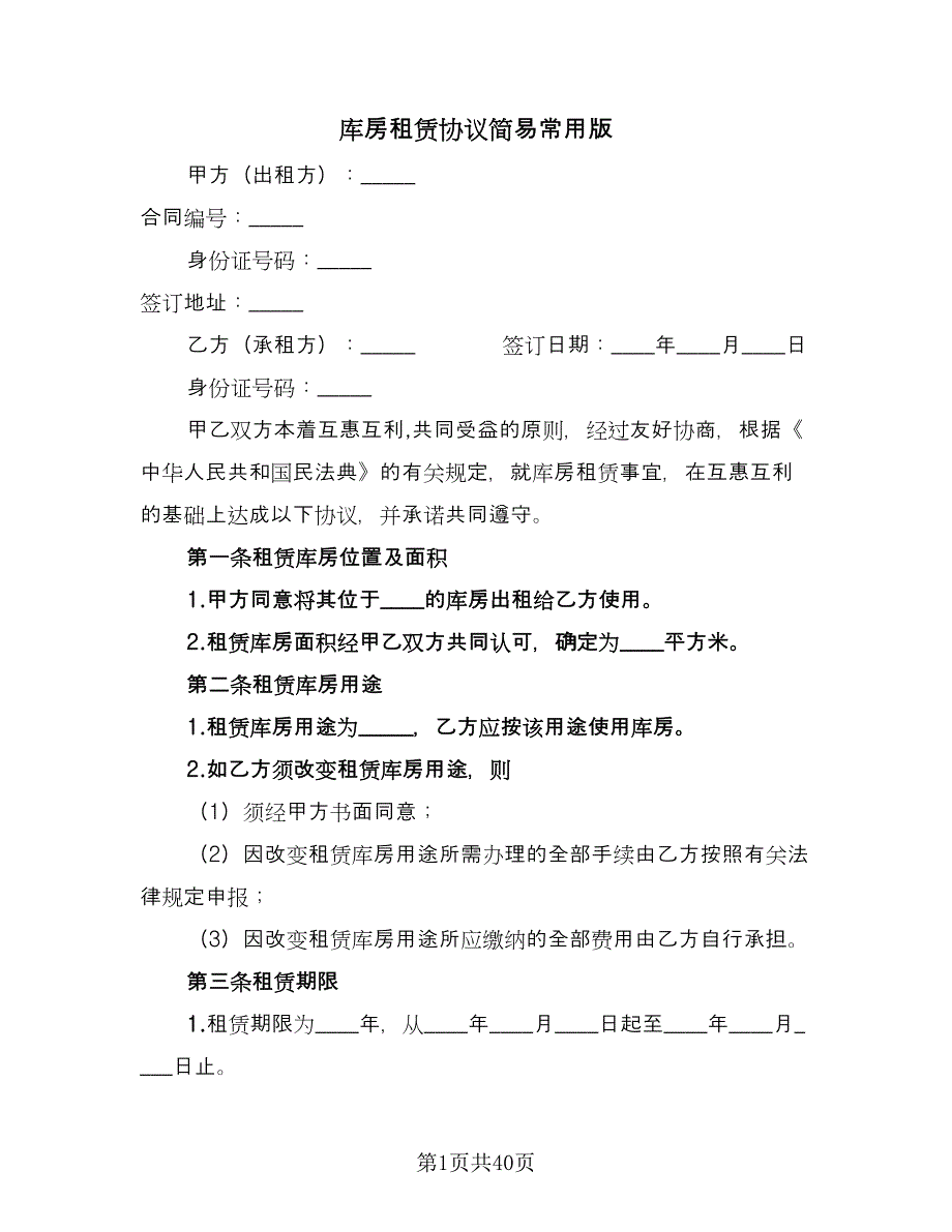 库房租赁协议简易常用版（10篇）.doc_第1页