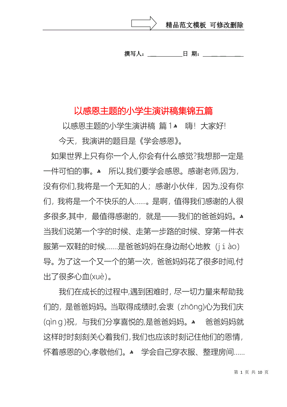 以感恩主题的小学生演讲稿集锦五篇_第1页