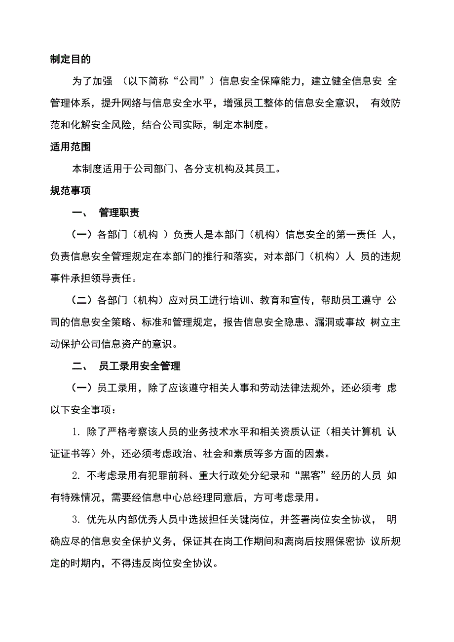 员工信息安全管理制度_第4页