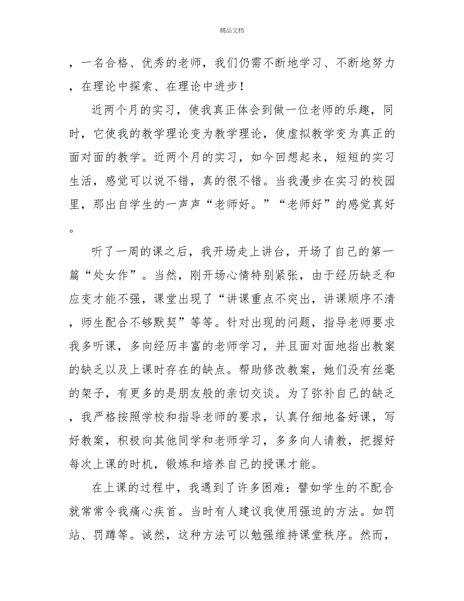 语文老师实习心得体会三篇_第4页