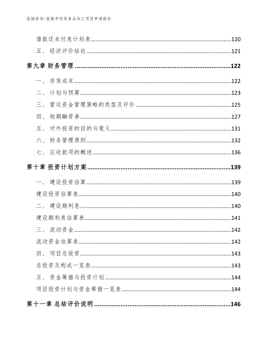 宣威市肉类食品加工项目申请报告_第5页