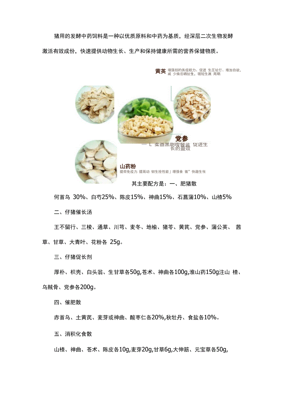 猪用发酵中药饲料配方_第1页