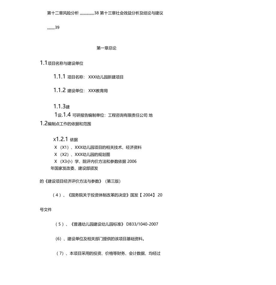 幼儿园项目可行性研究报告0001(DOC 57页)_第5页