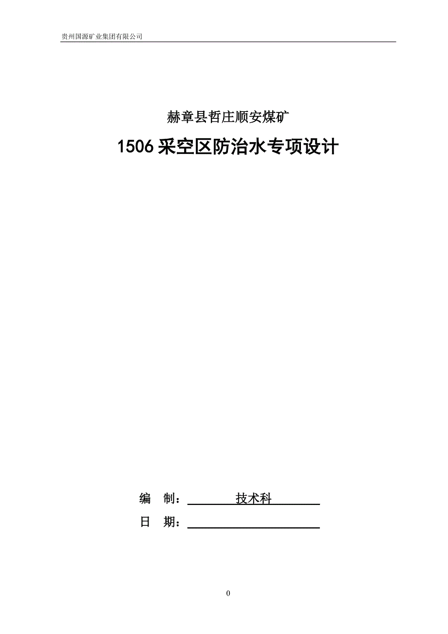 1506采空区防治水专项设计.doc_第1页