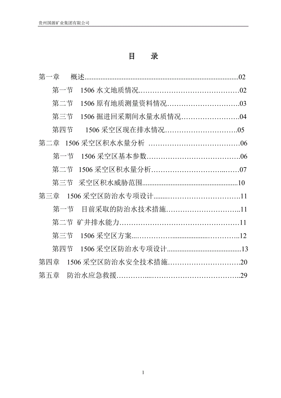 1506采空区防治水专项设计.doc_第2页