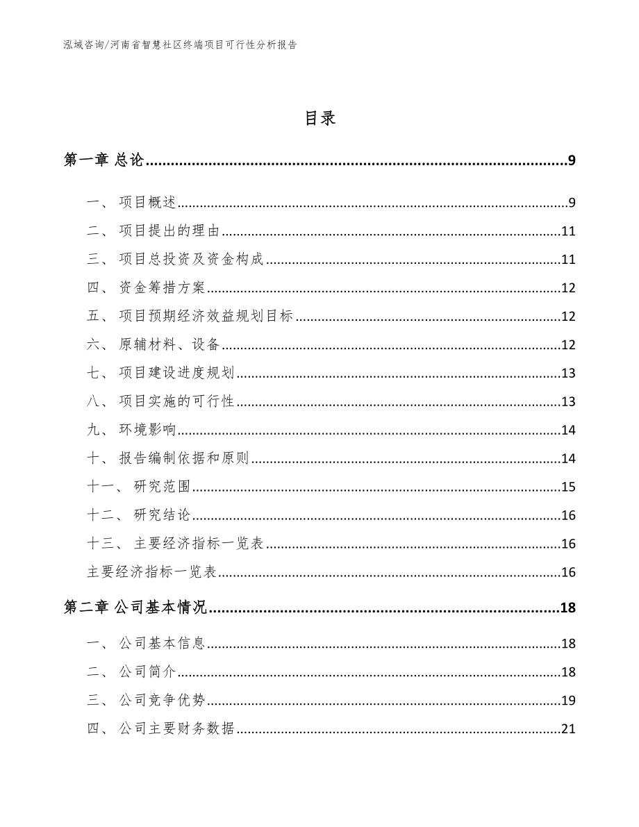 河南省智慧社区终端项目可行性分析报告模板_第3页