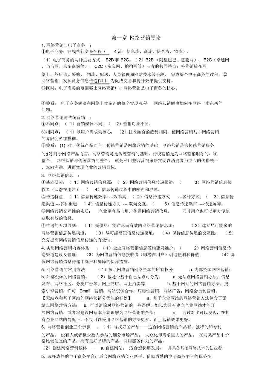网络营销考试重点总结演示教学_第1页